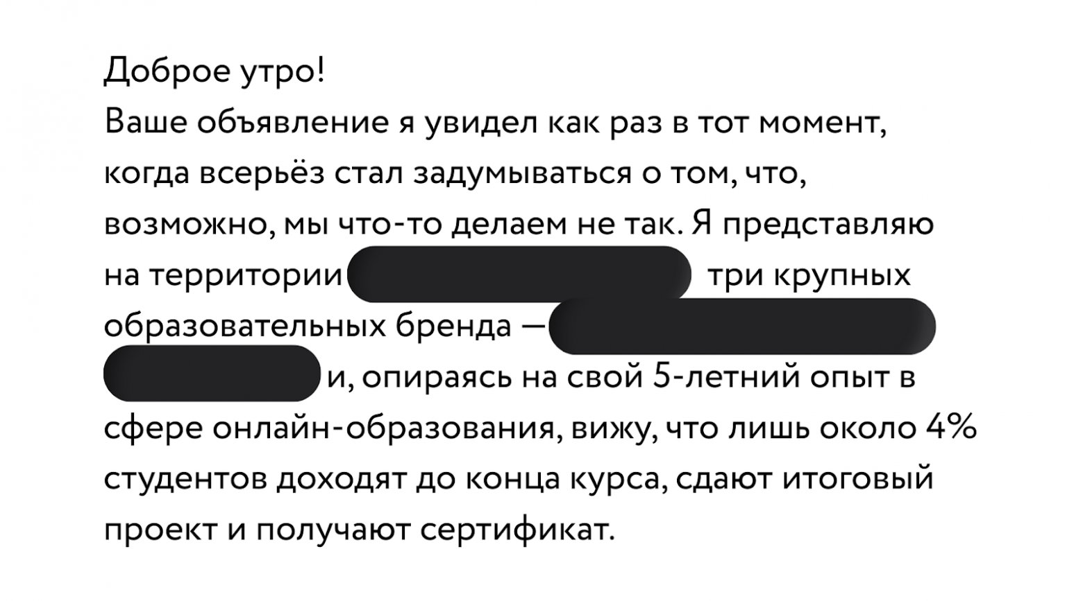 Из моей личной переписки с менеджером среднего звена одного из курсов
